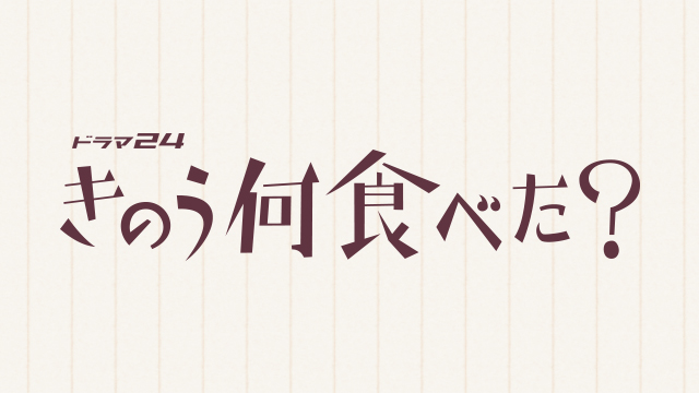ドラマ「きのう何食べた？」の1話と2話の動画が今ならTVerで無料で見れる！レシピもチェックしよう！