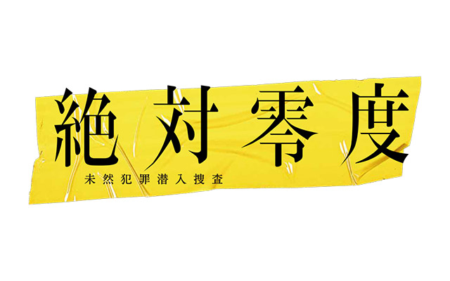 「絶対零度」のシーズン4の放送が決定！？主演は上戸彩か沢村一樹か・・・それとも！？