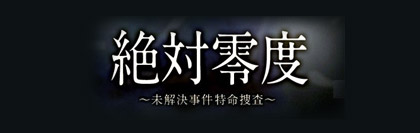 「絶対零度」のシーズン4の放送が決定！？主演は上戸彩か沢村一樹か・・・それとも！？