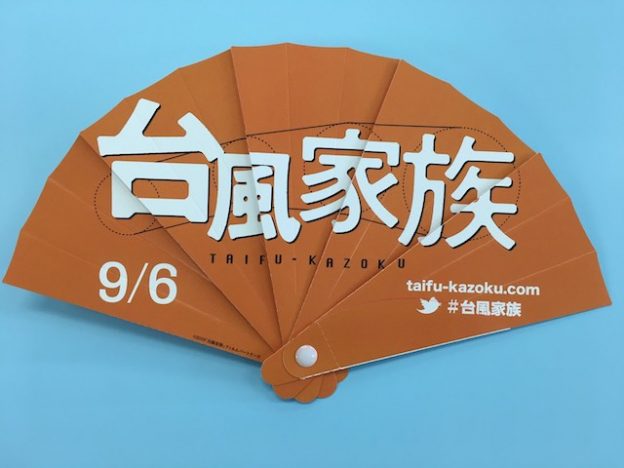 台風家族の感想・ネタバレ！新井浩文などキャストはどうなった！？世界を巻き込む喜劇