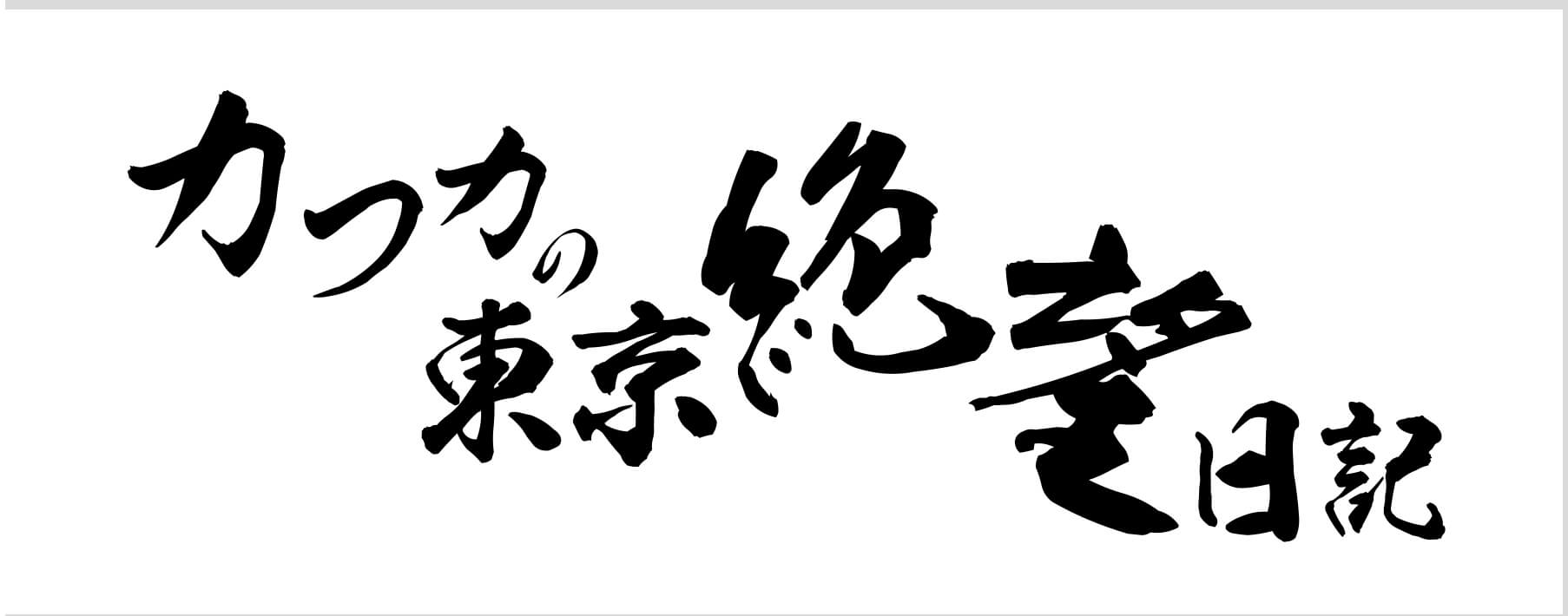 ドラマ カフカの東京絶望日記 に尾野ちゃんと新管理人蓬田が あらすじ ネタバレ