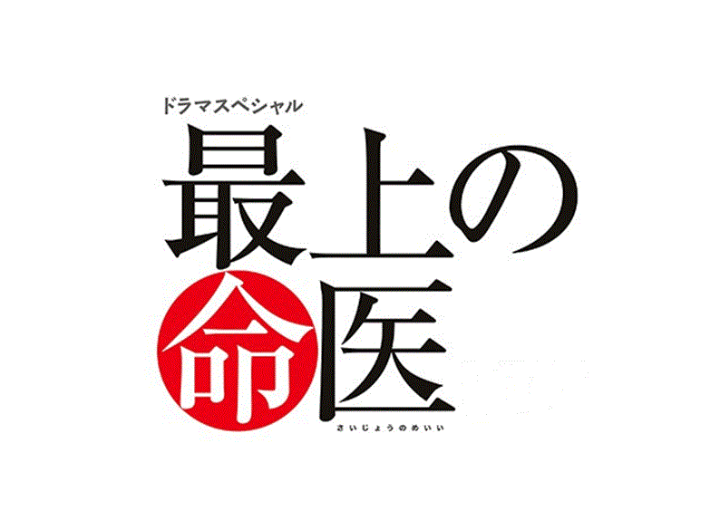 ドラマスペシャル「最上の命医2019」のあらすじ・ネタバレ！2019年秋は斎藤工が止まらない！