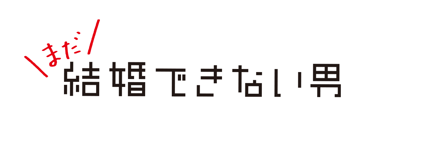 「まだ結婚できない男」の0.5話はもう見た？あらすじ・ネタバレなど見た感想を紹介！