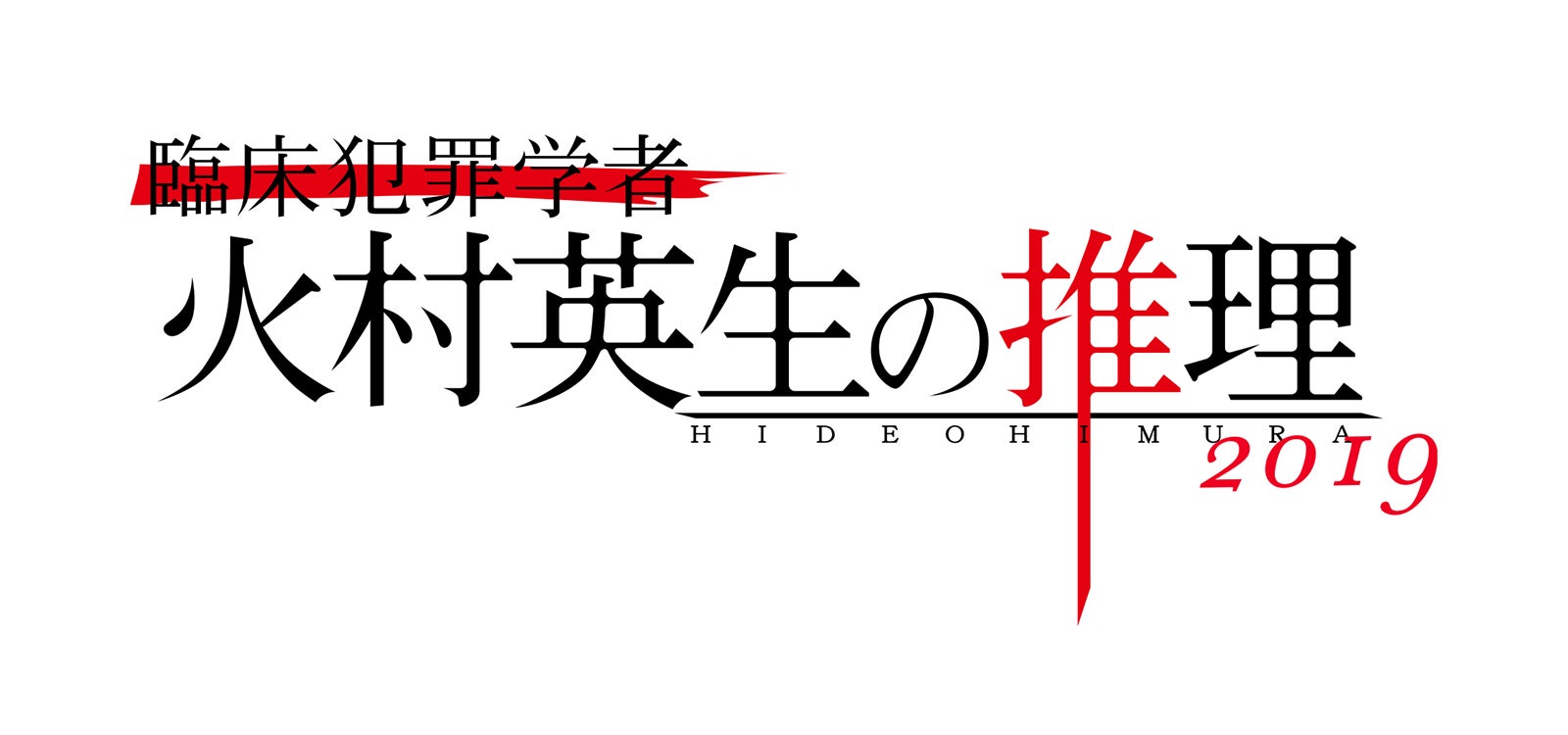 「臨床犯罪学者 火村英生の推理2019」Huluのネタバレ！「狩人の悪夢」前編･惨劇の森とは