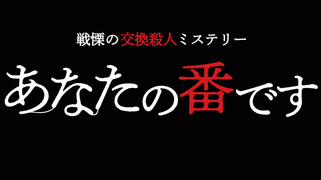 あなたの番ですの最終回のヒントは「ミイラ取りがミイラになる」「ガムテープ」！考察してみた