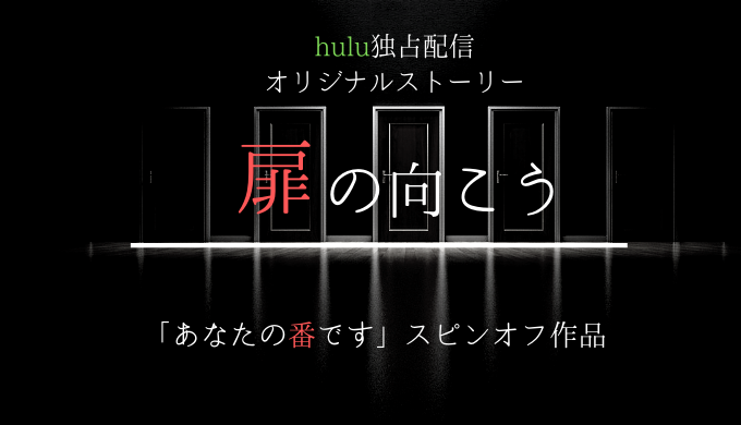 「あなたの番です」の最終回・Huluの扉の向こうの番外編ネタバレ！映画化は本当？