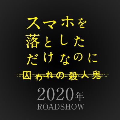 今夜放送！「スマホを落としただけなのに」ネタバレや続編の囚われの殺人鬼についても紹介！