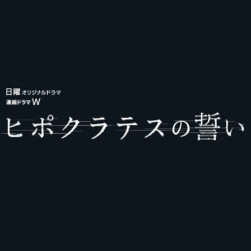 ドラマ「ヒポクラテスの誓い」の感想を紹介！北川景子と柴田恭兵が織りなす法医学教室の物語