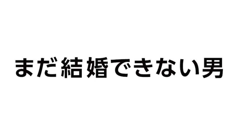 まだ結婚できない男 のキャストは パグ犬も登場する 結婚できない男 の