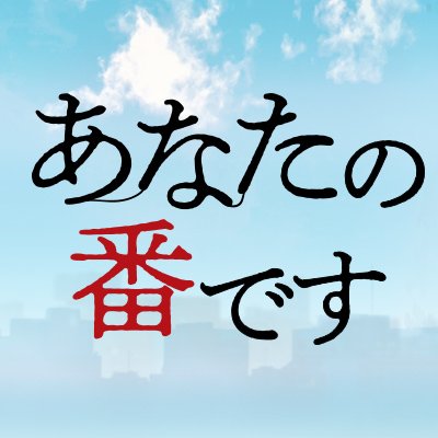 あなたの番です 未回収を回収しますspが配信決定 Huluで