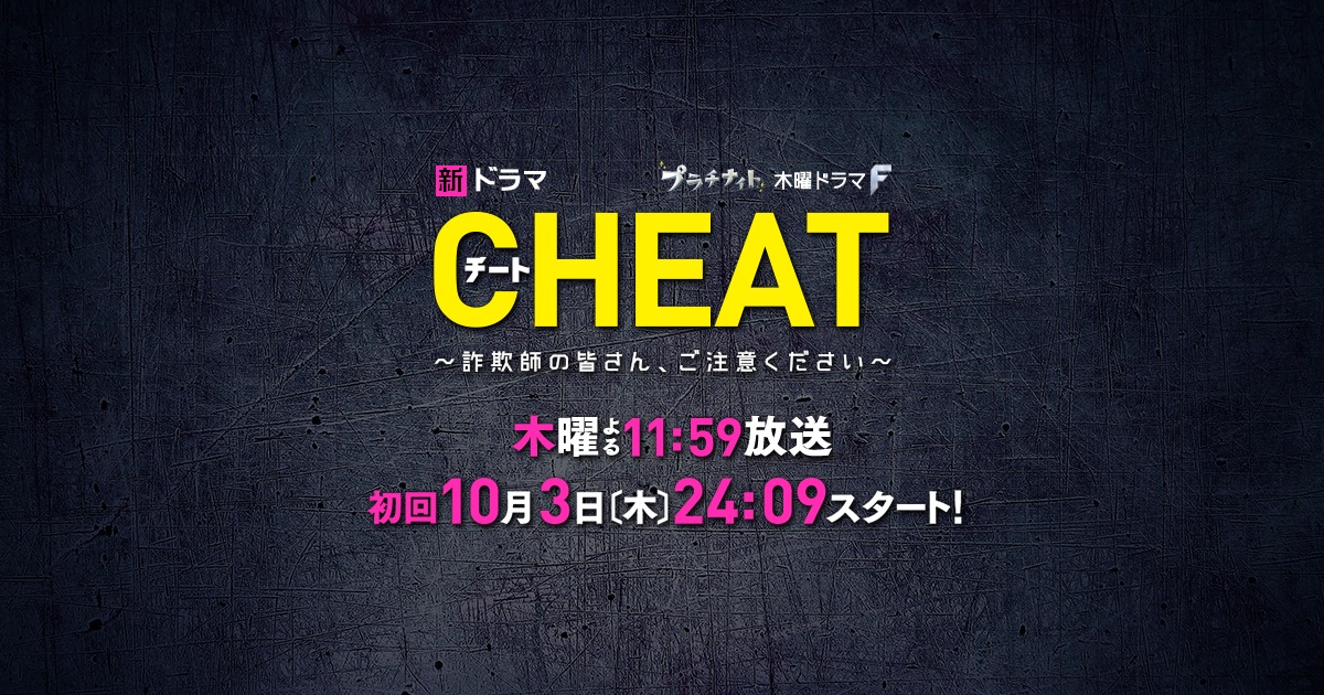 ドラマ「チート〜詐欺師の皆さん、ご注意ください〜」の1話や最終回のあらすじやネタバレ・キャストなど紹介！