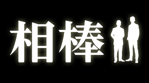 「相棒元旦スペシャル2020」ネタバレ！右京が人質に！？瀧本美織ら出演者も紹介！