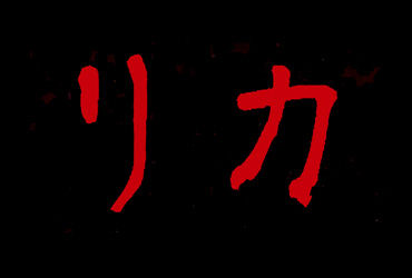 ドラマ「リカ」の1話目は観た？2話のあらすじやネタバレを紹介！高岡早紀の魔性性とは