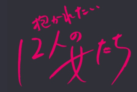 「抱かれたい12人の女たち」が凄い！東京・名古屋・福岡など大阪以外で見るにはTVerで見逃し配信がおすすめ！