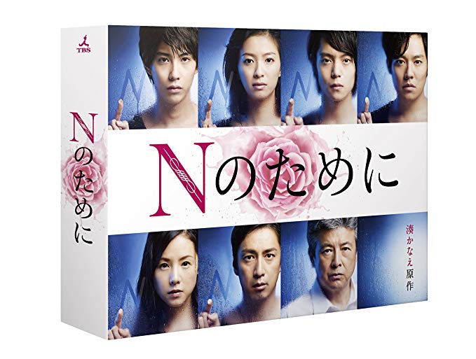 ドラマ「Nのために」のキャストは覚えてる？賀来賢人も出演していた名作ドラマのネタバレとその後