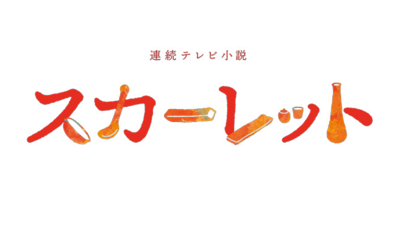 朝ドラ スカーレット 最終 回 ネタバレ