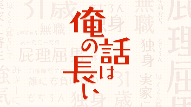 ドラマ「俺の話は長い」の1話2話のキャストやあらすじネタバレ！関ジャニ∞の主題歌は聴いた？