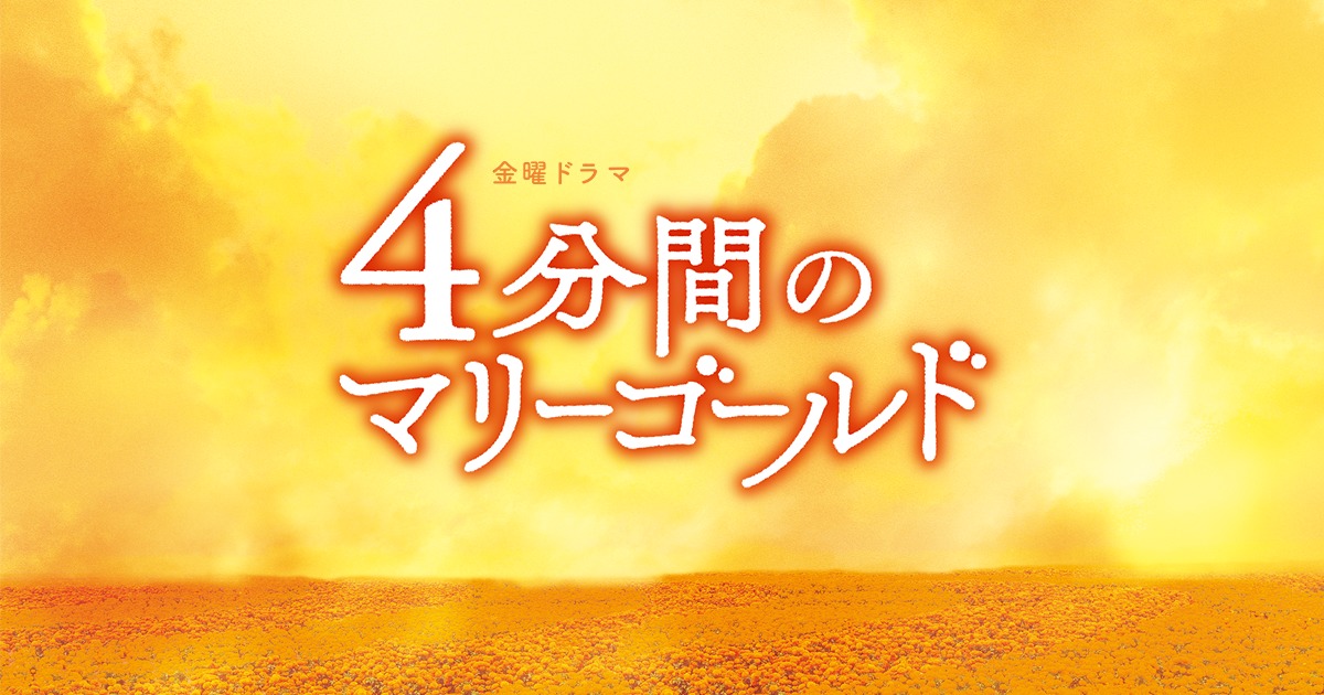 金曜ドラマ「4分間のマリーゴールド」の1話2話のあらすじとネタバレ、視聴率を紹介！最終回の結末は！？