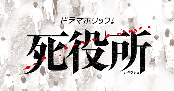 漫画「死役所」原作でのネタバレ！ドラマの今後のネタバレにもなるので閲覧注意！