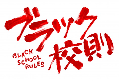 ドラマに映画にHuluに！？「ブラック校則」のあらすじ・ネタバレ！佐藤勝利と髙橋海人の学園ドラマ！