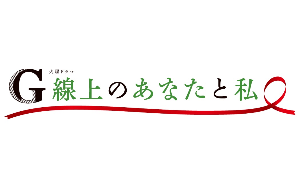 「G線上のあなたと私」の1話2話あらすじネタバレ！キャストも魅力的な漫画原作ドラマの最終回は？