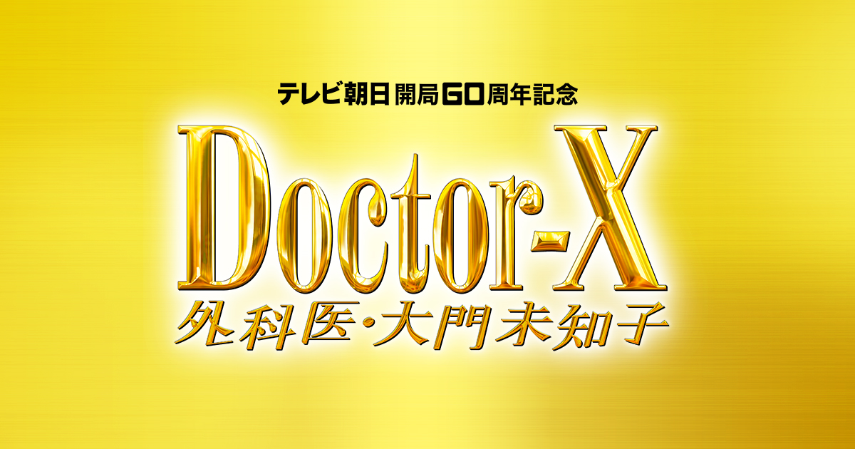 2019年「ドクターX」第6シリーズ1話2話のあらすじネタバレ！視聴率も安定の話題作の今後は！？