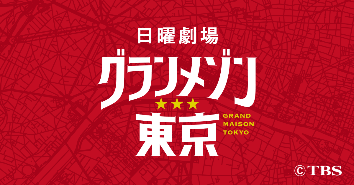 「グランメゾン東京」1話2話のあらすじネタバレ！初回視聴率がこんなに！？ボナペティ