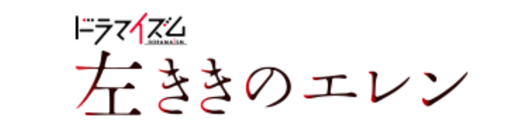 ドラマ「左ききのエレン」1話2話のあらすじネタバレ！天才になれなかった全ての人へ