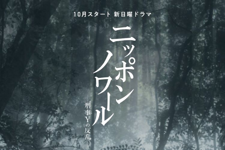 ニッポンノワールの主題歌がサザンの「愛はスローにちょっとずつ」に決定！真実はスローにちょっとずつ・・・