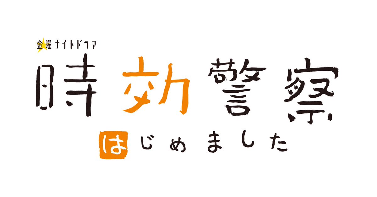 「時効警察はじめました」2話3話のあらすじネタバレ！向井理が脇汗！？気になる今回の特徴は？