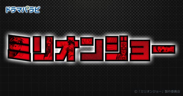 「ミリオンジョー」4話5話のあらすじネタバレ！真加田がミリオンジョーで言いたかった事、結末とは