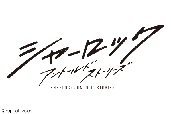 「シャーロック」結末ネタバレ！守谷は結局だれ？最終回に高橋克典やかたせ梨乃、伊藤歩が登場！