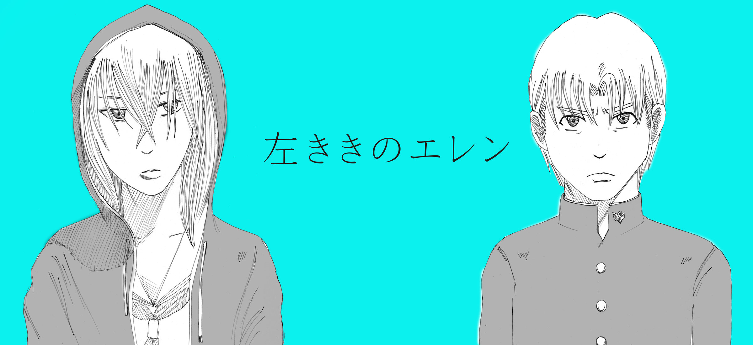 ドラマ「左ききのエレン」1話～7話のあらすじネタバレ！天才になれなかった僕らが見続ける未来と戦い