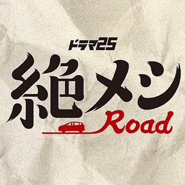 「絶メシロード」の元ネタ「絶メシリスト」って？高崎や石川、柳川が行う絶やしてはいけない飯リスト！