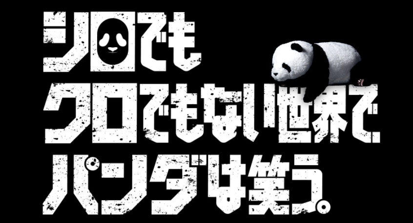 ドラマ「シロでもクロでもない世界でパンダは笑う。」1話から最終回までのあらすじネタバレ！視聴率やキャストも紹介！