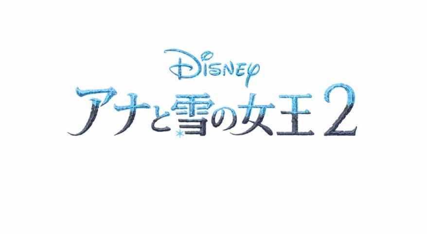 映画「アナと雪の女王2」の内容と感想を暴露！あらすじやネタバレあり！オラフの声優はどうなった？