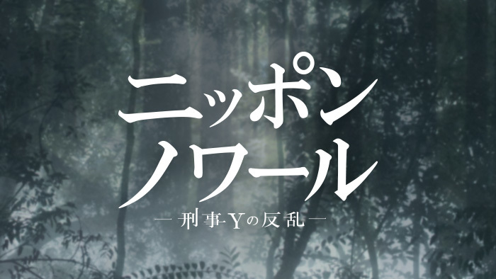 「ニッポンノワール」1話～8話のあらすじネタバレ！最終回はどうなる？3年A組キャストや視聴率も振り返ろう！