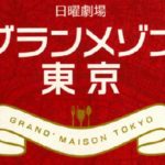 10 グラグラ メゾン 東京 【ネタバレ】新しいドラマの楽しみ方！『グラグラメゾン』広がる世界観
