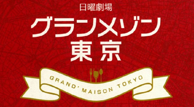 グランメゾン東京の再放送は？最終回までイッキ見したい！あの感動にもう一度涙する方法は？