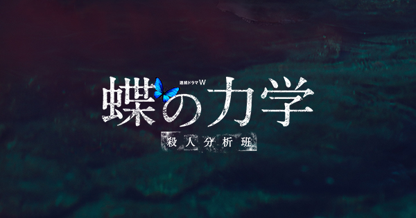 殺人分析班のドラマ「蝶の力学」が放送決定！「石の繭」「水晶の鼓動」に続き木村文乃が続役！