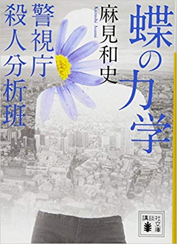 「蝶の力学」の犯人・結末は！？原作のネタバレ感想からWOWOWドラマ版を考えよう！