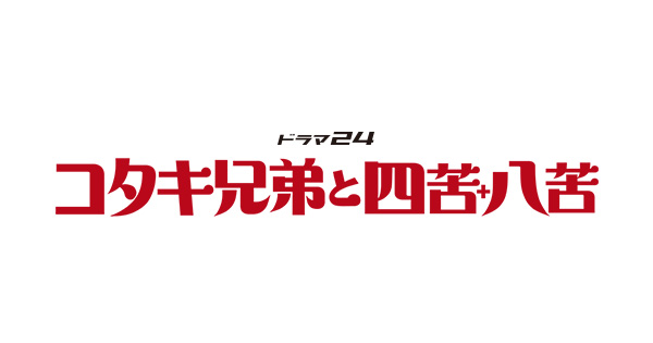 「コタキ兄弟と四苦八苦」1話～最終回のあらすじネタバレ感想！オリジナル原作の結末は？