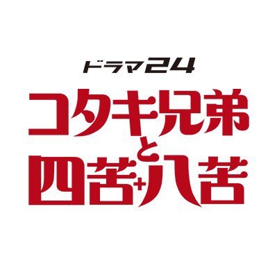 「コタキ兄弟と四苦八苦」1話～最終回のあらすじネタバレ感想！オリジナル原作の結末は？