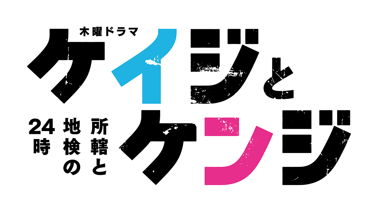 ドラマ「ケイジとケンジ」1話～最終回の視聴率とあらすじネタバレ感想！オリジナル原作の結末は？