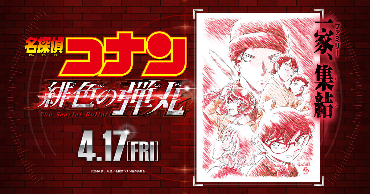 名探偵コナン「緋色の弾丸」のネタバレ！あらすじや予告から見る2020年映画の真相