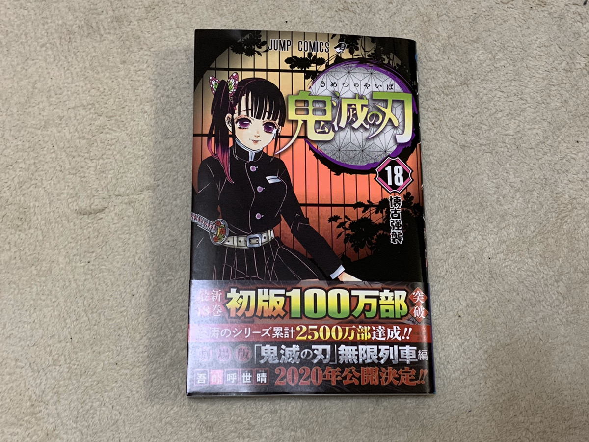 鬼滅の刃18巻の特典とネタバレ！初版100万部突破の最新巻の内容と19巻の発売日は？