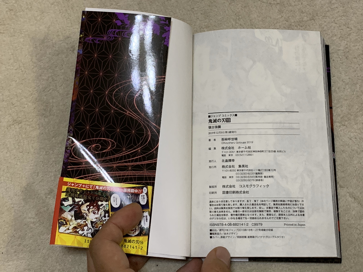 鬼滅の刃18巻の特典とネタバレ！初版100万部突破の最新巻の内容と19巻の発売日は？