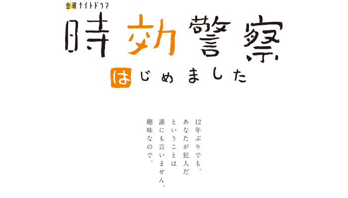 時効警察はじめました 最終話ネタバレ 山崎賢人達出演の最終話から