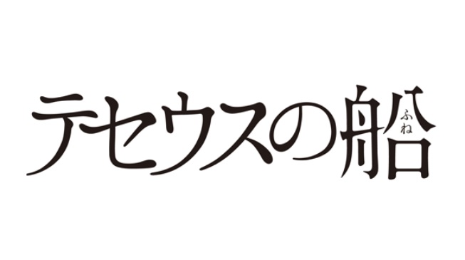 ドラマ「テセウスの船」最終話ネタバレ！漫画と結末は異なるか！？1話から最終回まであらすじ視聴率