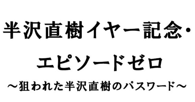 半沢直樹2の続編を前にスペシャルドラマ「エピソードゼロ」のキャストやあらすじをネタバレ！